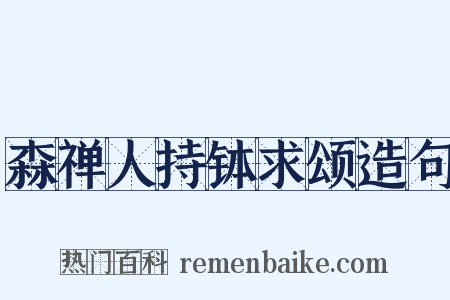 森禅人持钵求颂造句是什么意思的图片